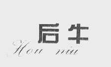 后牛