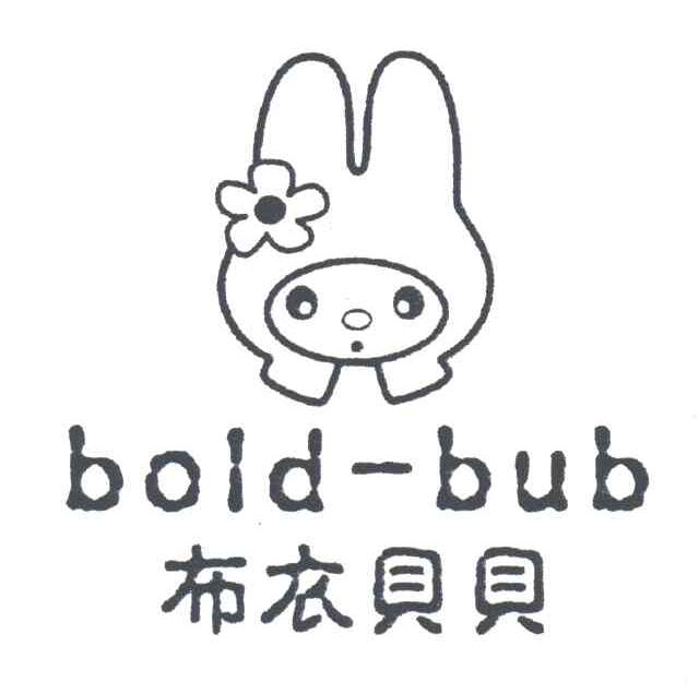 布衣贝贝;BOLD-BUB