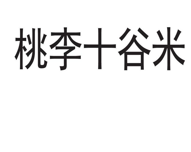 桃李十谷米