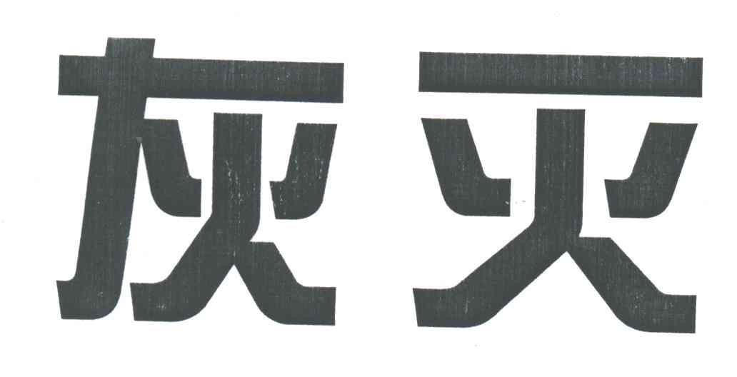 灰灭