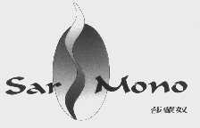 莎蒙奴   SAR MONO