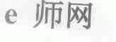 E;师