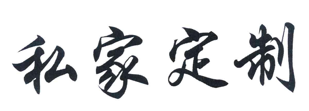 私家定制