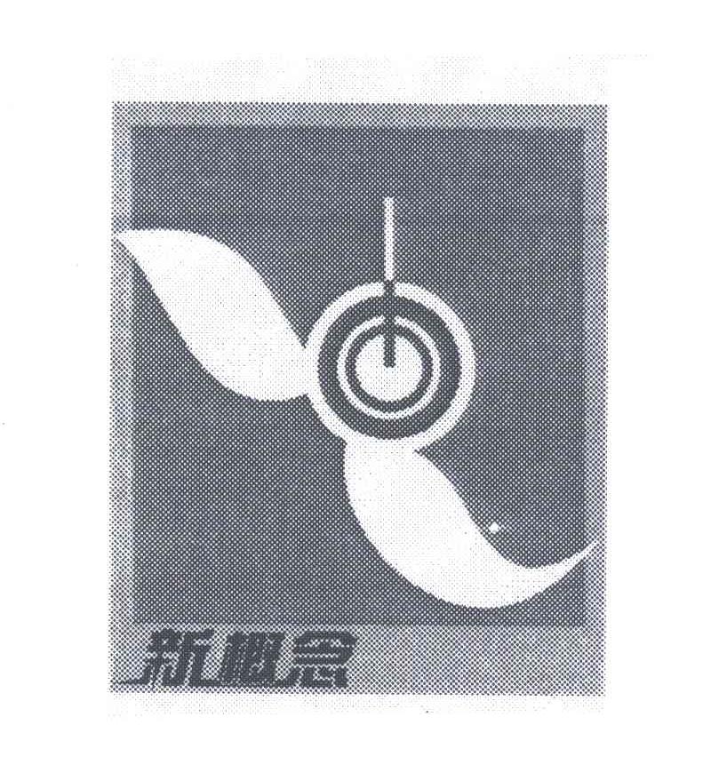 新概念
