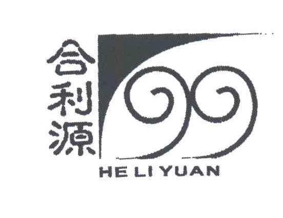 合利源;利源