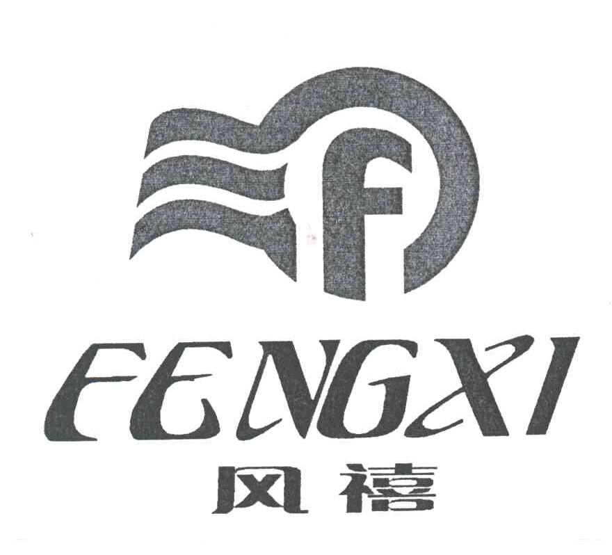 风禧;F