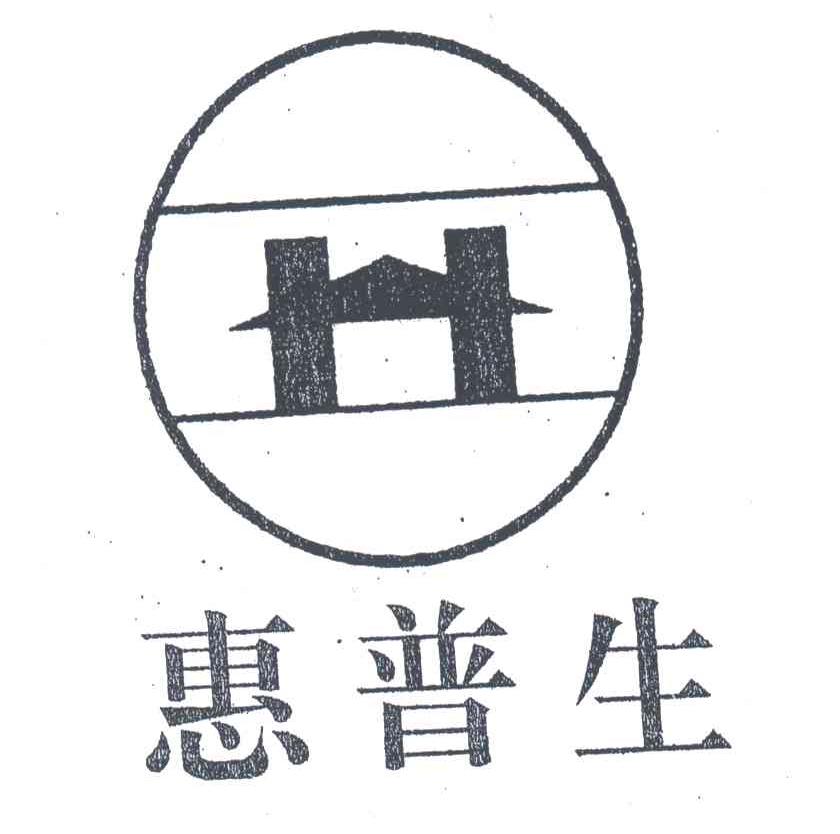 惠普生
