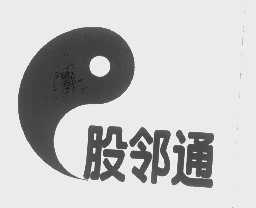 股邻通
