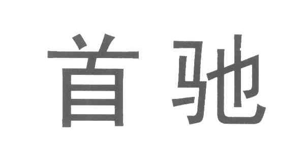 首驰
