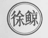 徐鲸