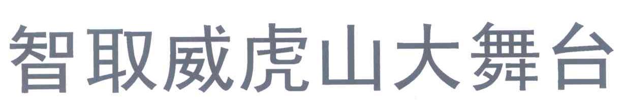 智取威虎山大舞台