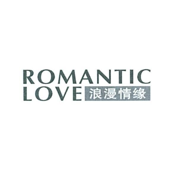 浪漫情缘 ROMANTIC LOVE