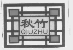 秋竹