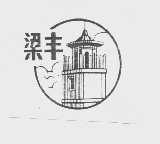 梁丰
