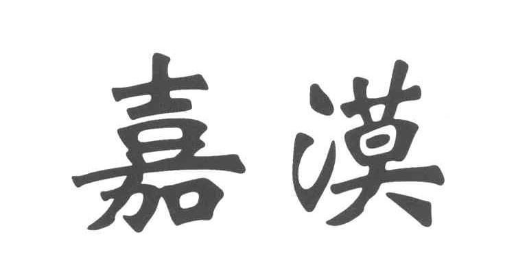 嘉漠