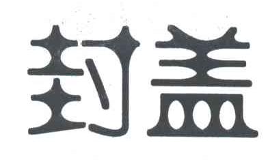 封盖