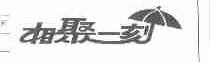 相聚一刻