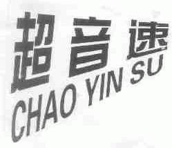 超音速
