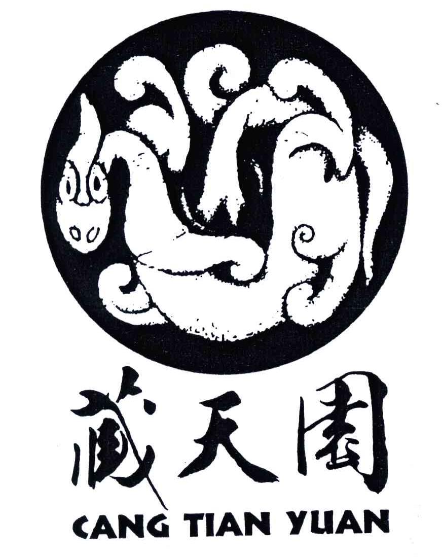 藏天园