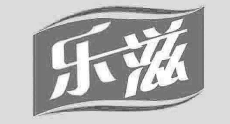 乐滋