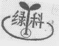 绿科