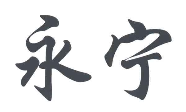 永宁