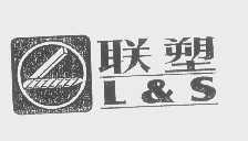 联塑 L&S