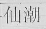 仙潮
