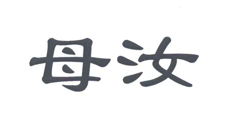 母汝