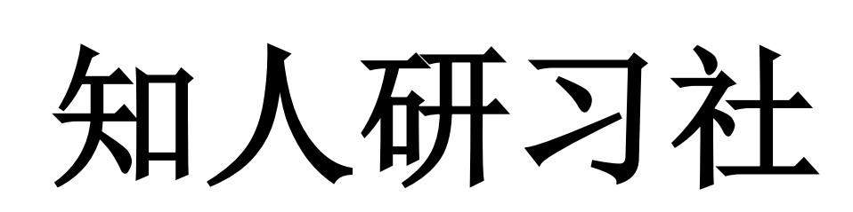 知人研习社