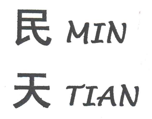 民天