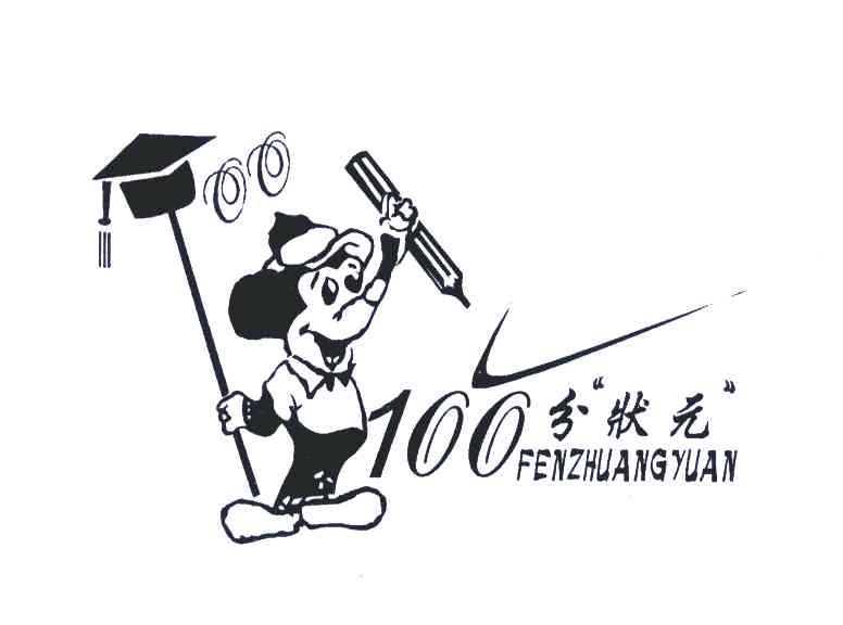 分状元;100