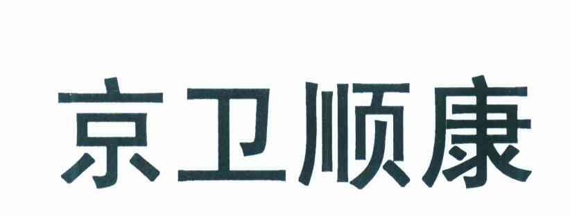 京卫顺康
