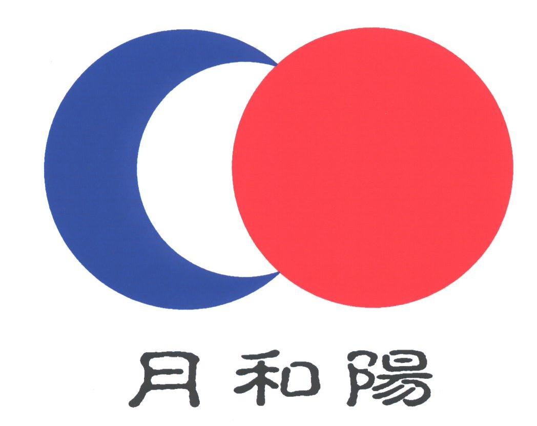 月和阳