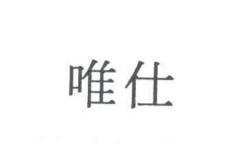 唯仕