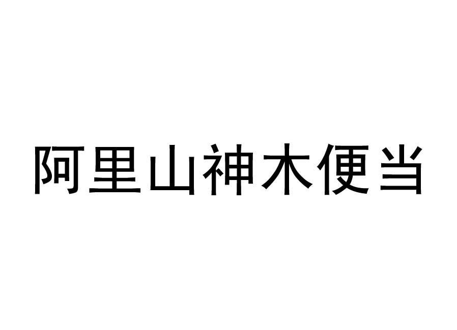 阿里山神木便当