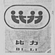比力