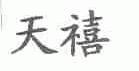 天禧