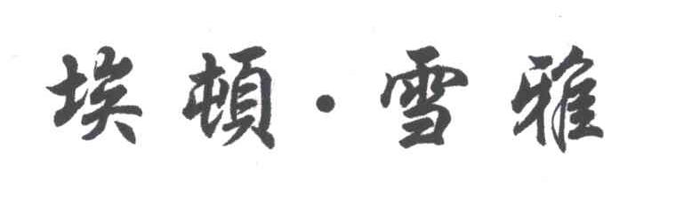 埃顿雪雅