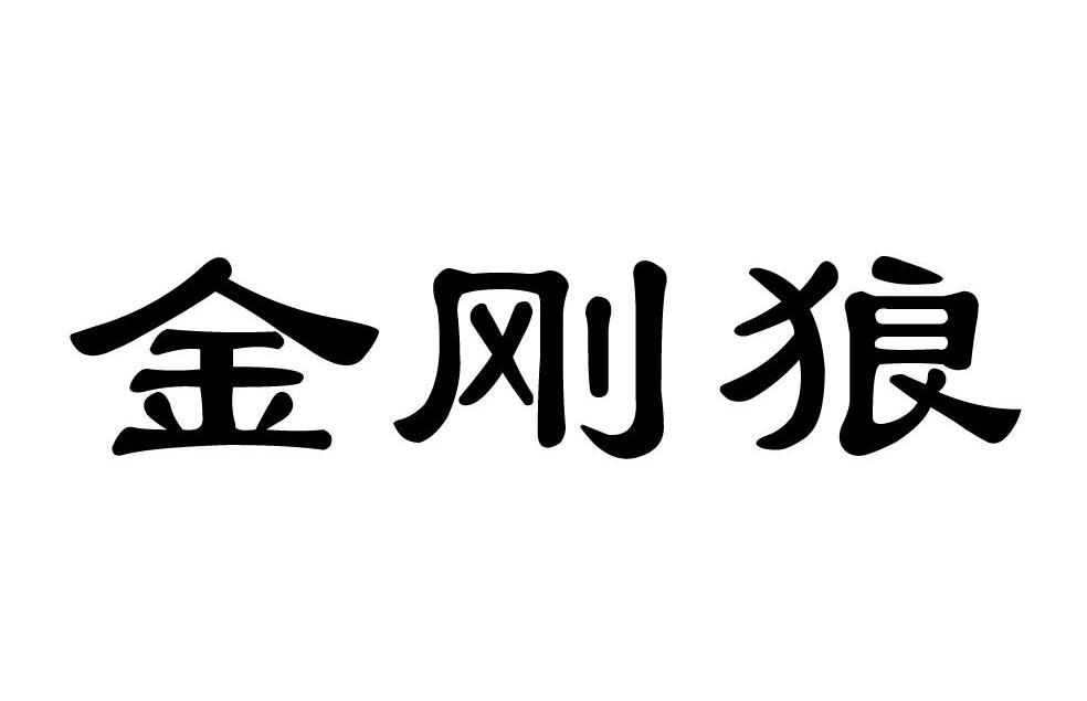 金刚狼
