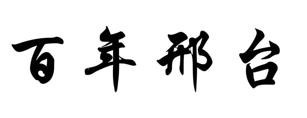 百年邢台
