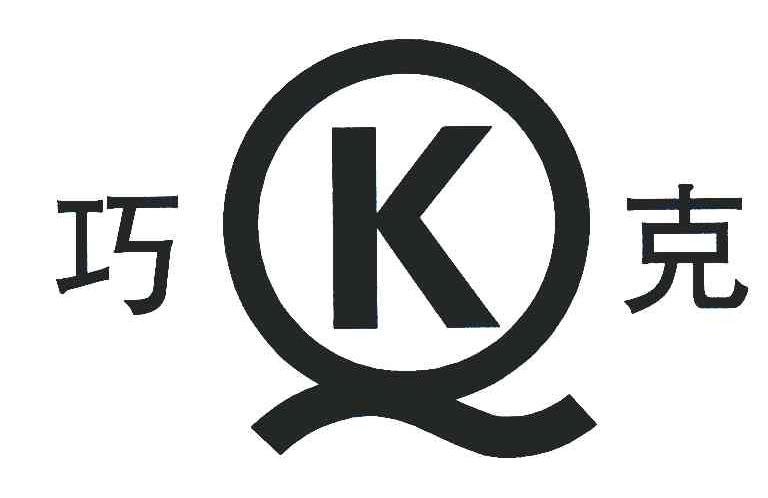 巧克;QK
