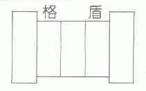 格盾