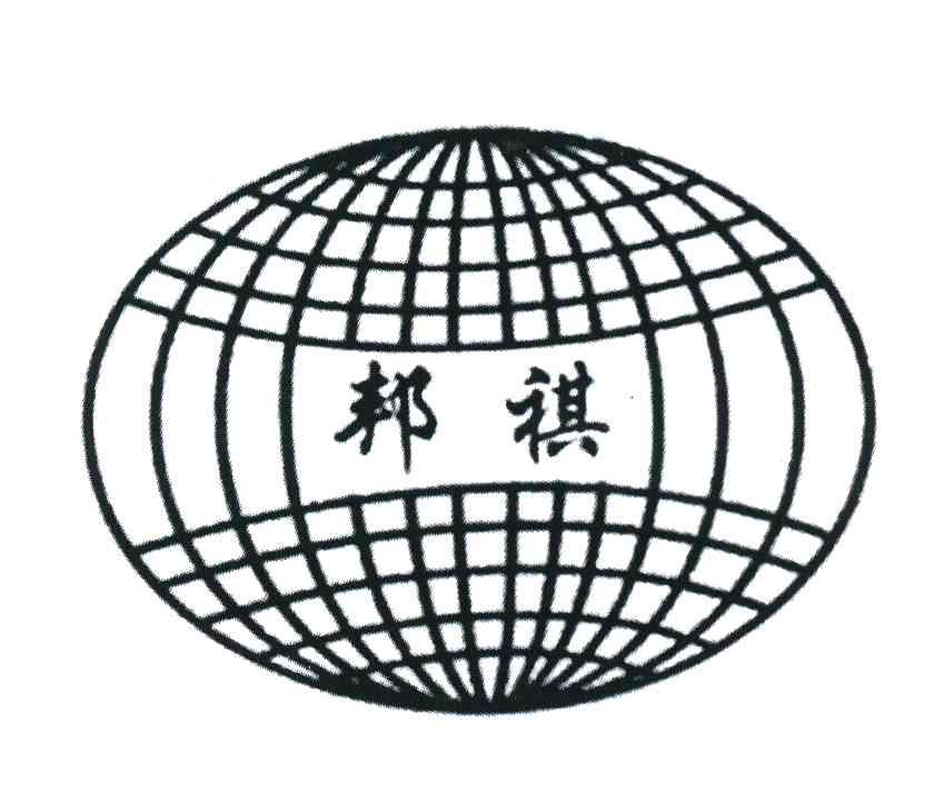 邦祺