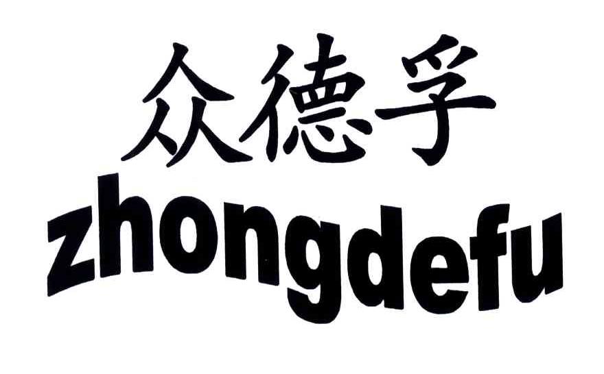 众德孚