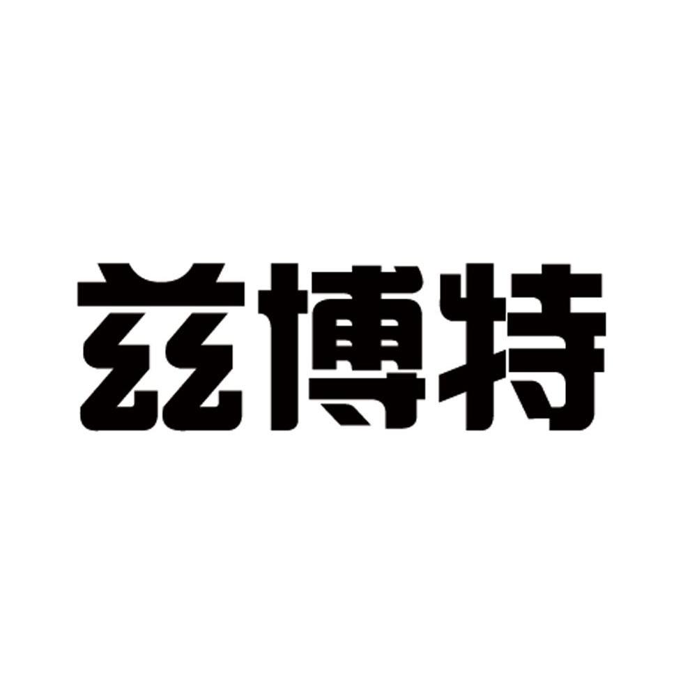 兹博特