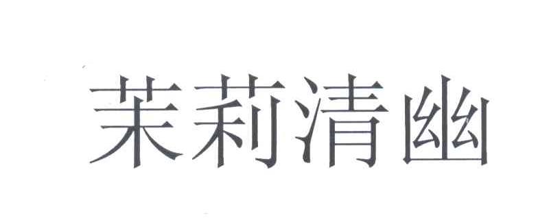 茉莉清幽