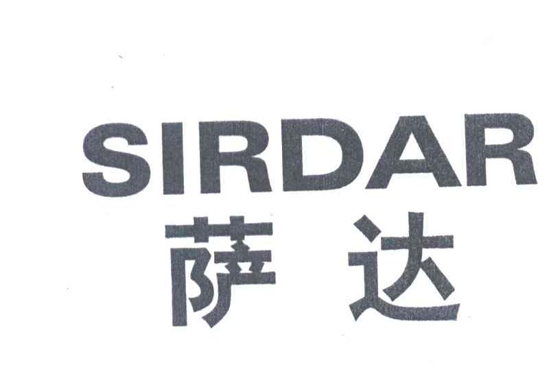 萨达SIRDAR