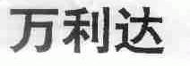 万利达