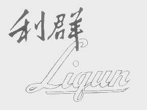 利群